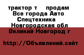 трактор т-40 продам - Все города Авто » Спецтехника   . Новгородская обл.,Великий Новгород г.